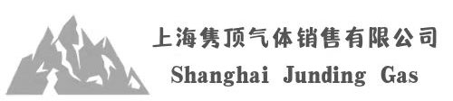 上海雋頂氣體銷售有限公司